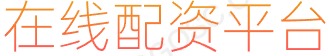 配资操作指南_股票配资_配资炒股_杠杆投资